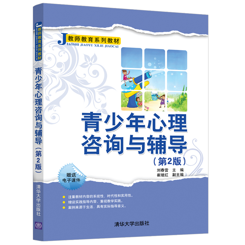 醉染图书青少年心理咨询与辅导(第2版)9787302553229高清大图