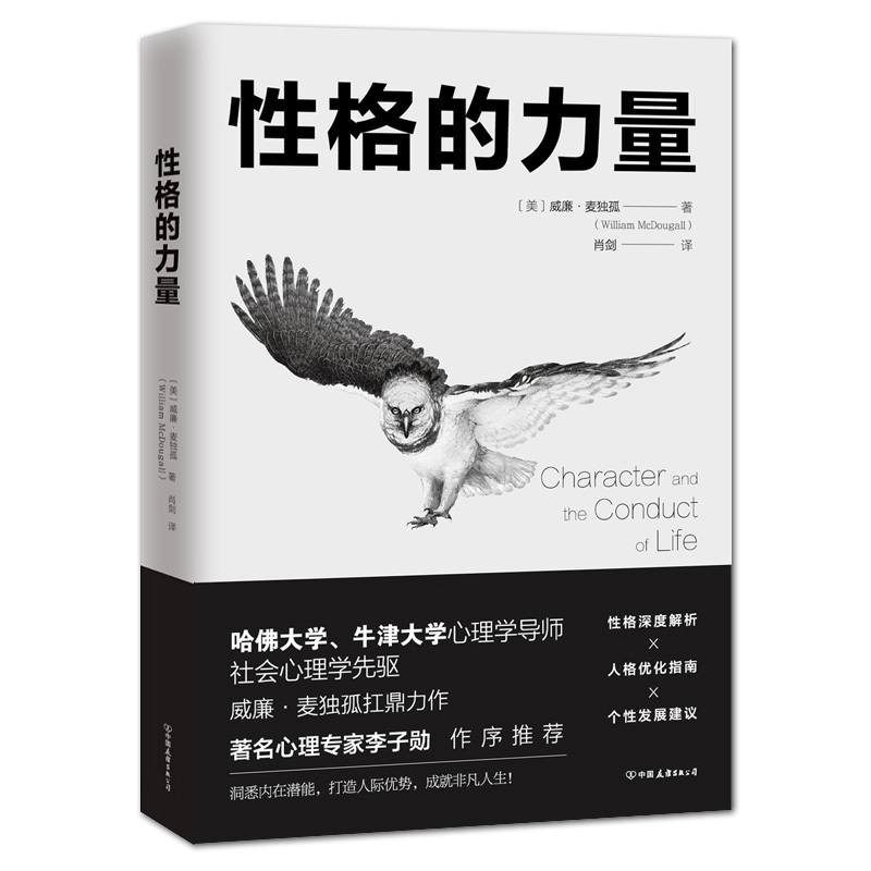 [正版]《性格的力量》威廉·麦独孤著 性格解析 人格优化 社会先驱心理学 心灵励志书籍