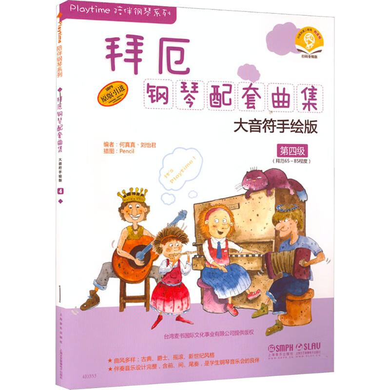 【M】拜厄钢琴配套曲集 大音符手绘版 第四级(拜厄65-85程度)(原版引进)-9787552304152