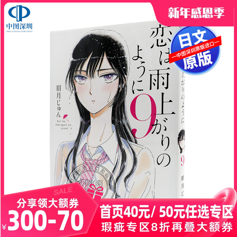 [正版] 深图日文恋は雨上がりのように9 恋如雨止 9 眉月 じゅん 著 漫画 小学館高清大图