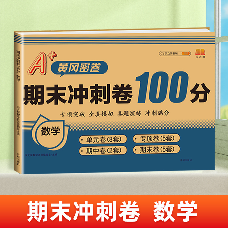 [2本]语文+数学 人教版 六年级上 [正版]期末冲刺100分 一二年级三四五六年级上册下册语文数学英语试卷测试卷全套人