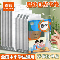 真彩30张包书皮自粘包书皮免裁剪透明书皮保护套磨砂防水包书膜学生用品
