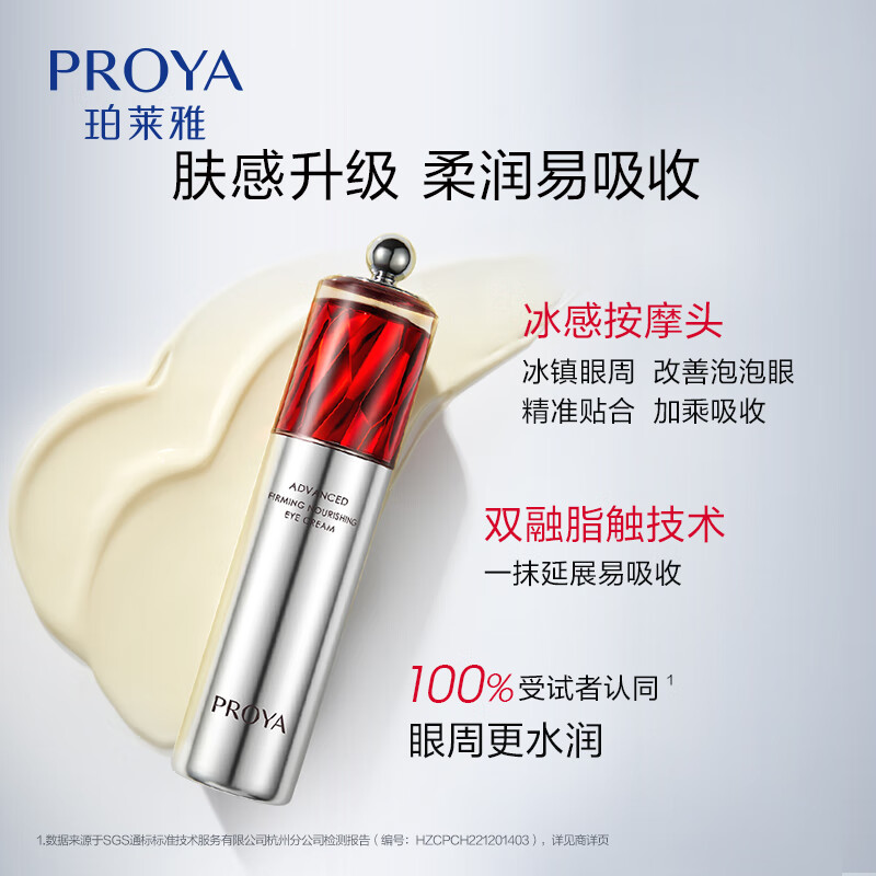 珀莱雅红宝石眼霜2.0提拉紧致抗皱淡化细纹眼部精华 20g高清大图