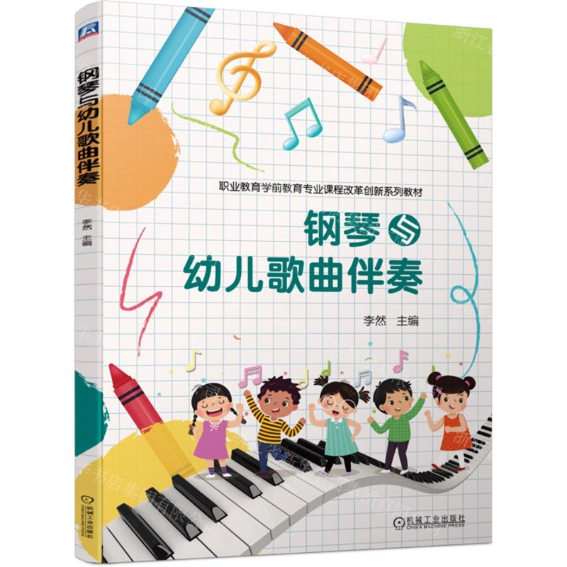 [N]钢琴与幼儿歌曲伴奏(职业教育学前教育专业课程改革创新系列教材)-9787111707875