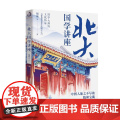 北大国学讲座 胡适 著 国学