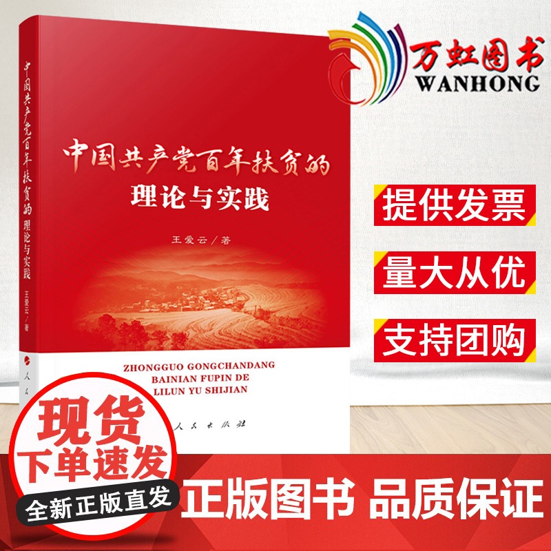2022新书 中国共产党百年扶贫的理论与实践 王爱云著 人民出版社 9787010248592