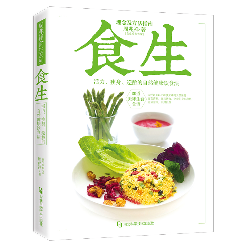 [醉染正版]正版 食生 周兆祥博士著 谷物大脑周一断食轻食瘦身大全 儿童食谱减脂养生自然绿色养生食疗菜谱减肥瘦身美容高清大图