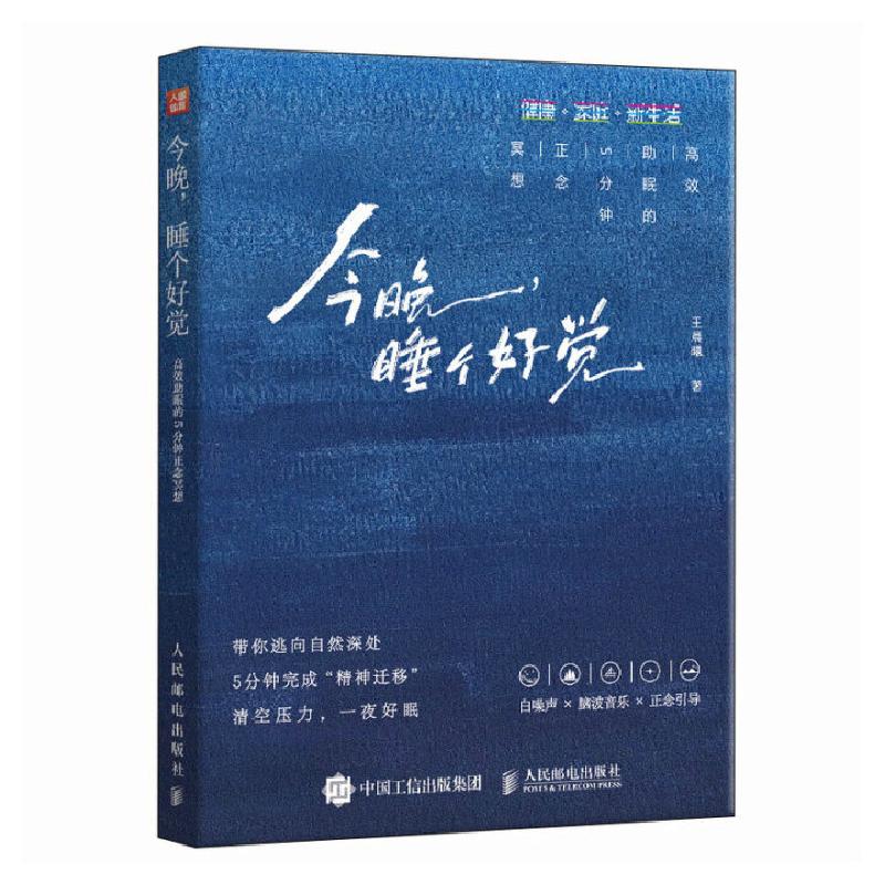 正版新书】今晚,睡个好觉:高效助眠的5分钟正念冥想王晨曦 著97