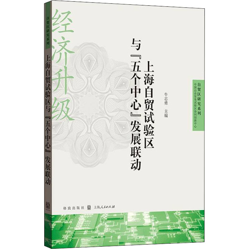 上海自贸试验区与"五个中心"发展联动