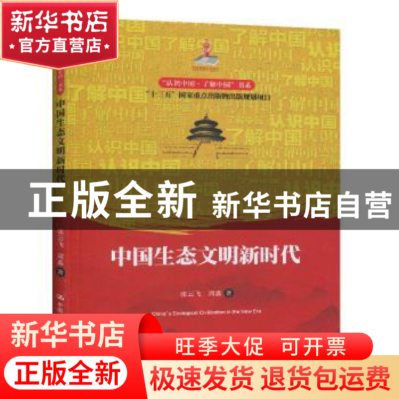 正版 中国生态文明新时代 张云飞 中国人民大学出版社 9787300277