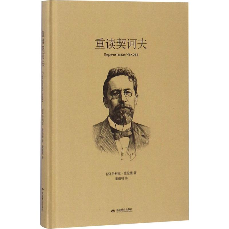 [M]重读契诃夫-9787540251475