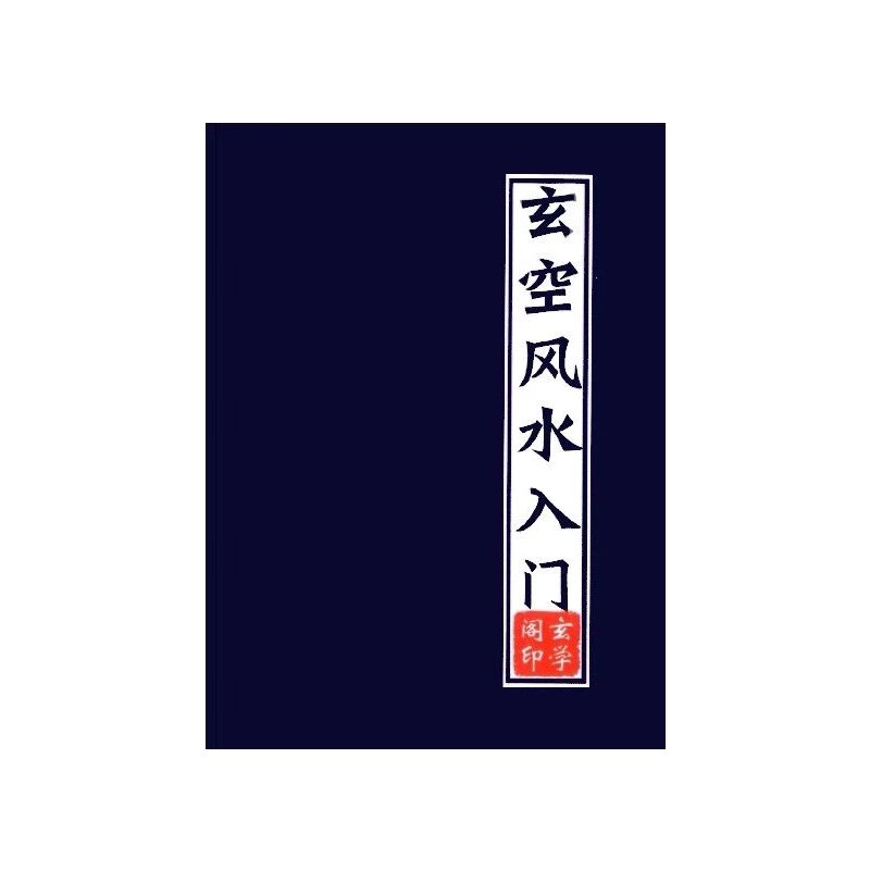 玄空入门