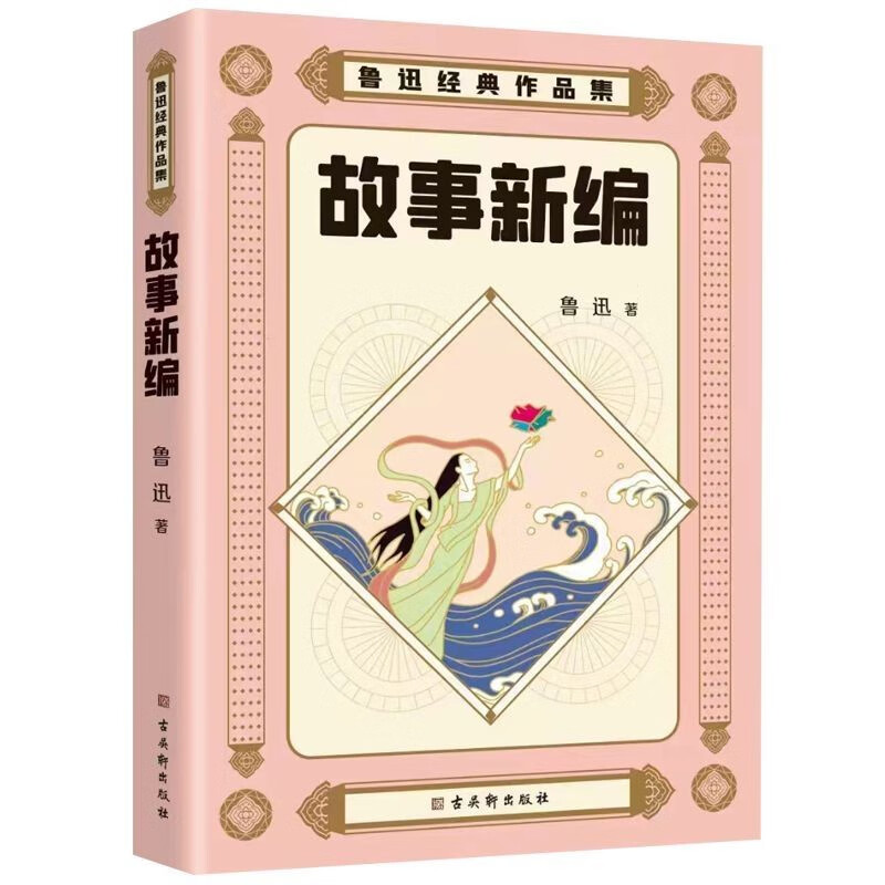[正版]鲁迅经典作品集故事新编+朝花夕拾+狂人日记+呐喊+伪自由书+野草等鲁迅经典当代文学小说名家作品书籍高清大图