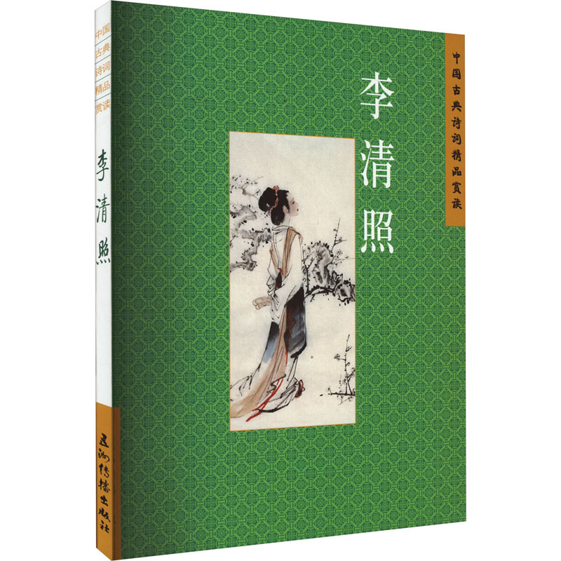 [醉染正版]中国古典诗词精品赏读 李清照 赵晓辉 著 中国古典小说、诗词 文学 五洲传播出版社 图书高清大图