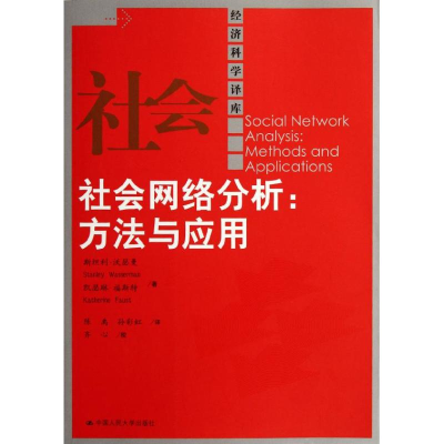 11社会网络分析--方法与应用/经济科学译库978730015030722