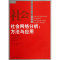 11社会网络分析--方法与应用/经济科学译库978730015030722