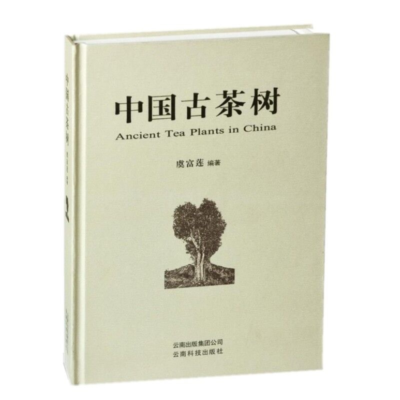 [醉染正版]中国古茶树 虞富莲 云南古茶树 临沧古茶树 普洱古茶树 版纳古茶 茶树育种学 茶树的植物学分类茶树种植技术高清大图
