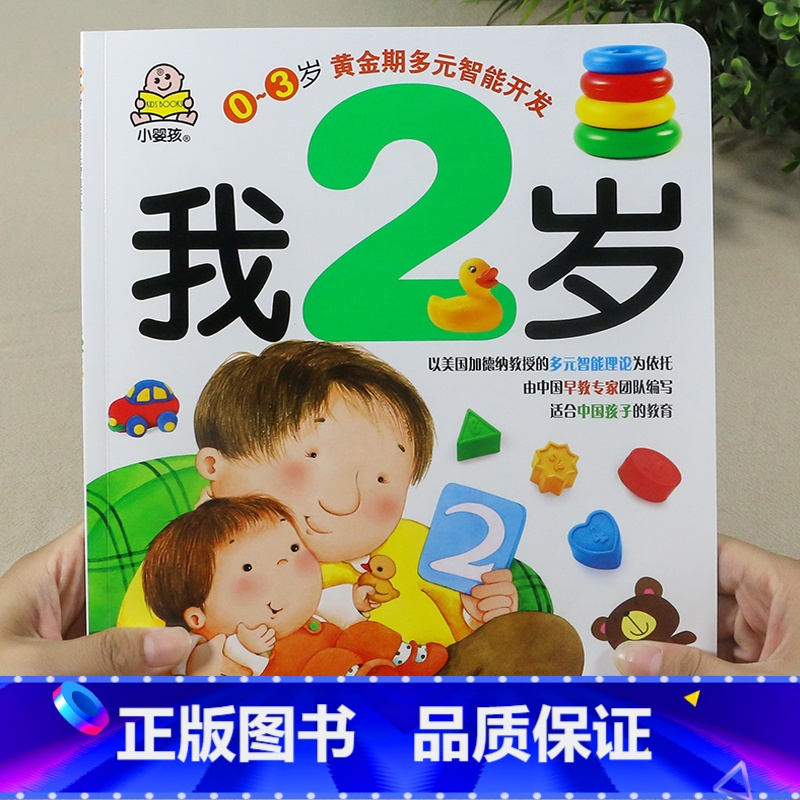 我2岁 单本 [正版]小婴孩图书 我2岁了两岁宝宝书籍益智早教书本儿童绘本2-3岁 全脑开发思维训练幼儿园书籍小班阅读2