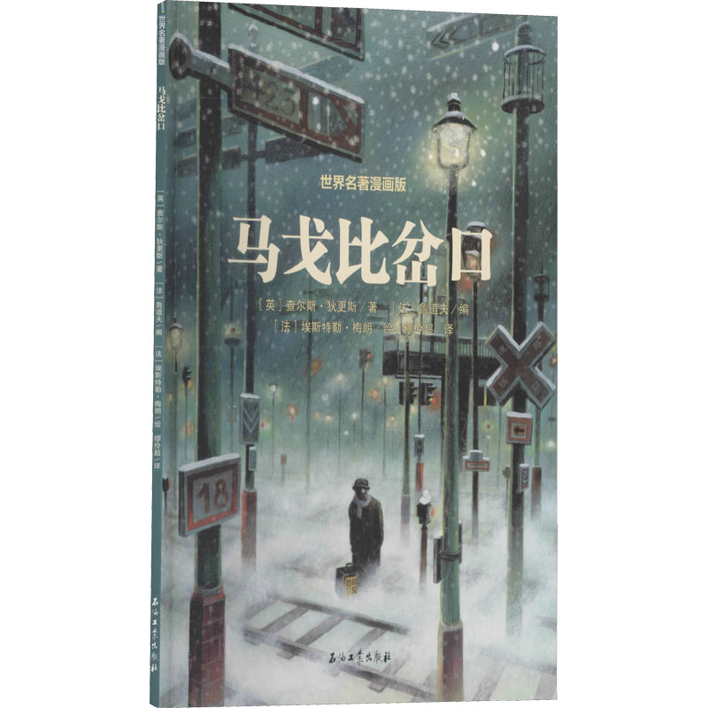 【M】马戈比岔口-9787518343034