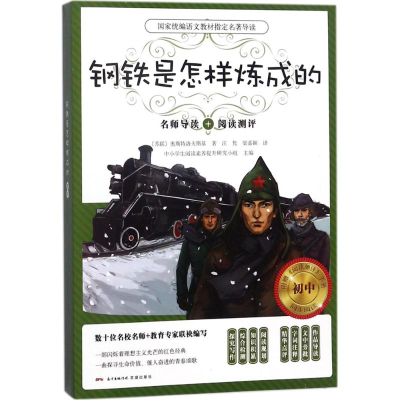 [M]钢铁是怎样炼成的-9787536084391