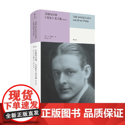 艾略特诗选 荒原 及其他 T.S.艾略特 著 外国诗歌