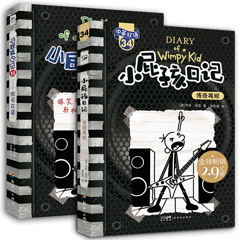 小屁孩日记(平装双语版)34 [正版]小屁孩日记33-34册中英文双语版33成名在望34传奇再现 小学生校园搞笑漫画日记