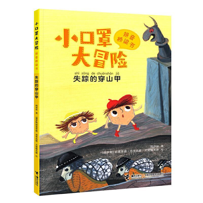 正版新书】失踪的穿山甲周保林 著,【俄罗斯】妮基季娜?塔季扬娜?尤