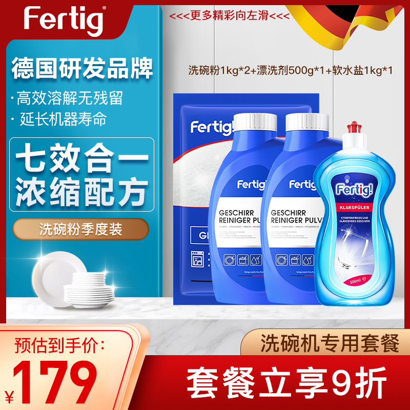 Fertig德国洗碗粉洗碗机专用清洁剂洗碗盐季度组合套餐洗碗粉1kg*2+漂洗剂500g*1+软水盐1kg*1