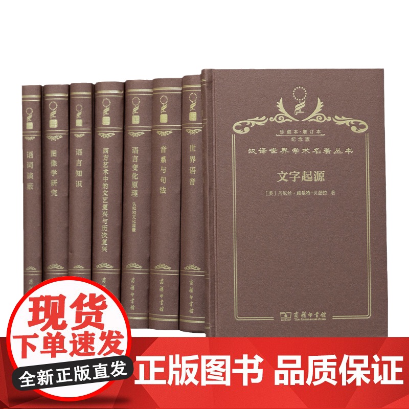 汉译世界学术名著丛书(120年纪念版珍藏本增订本语言艺术类)(35种)(2箱)商务印书馆