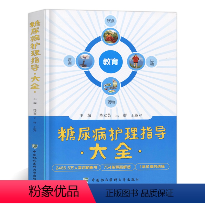 【正版】糖尿病护理指导大全糖尿病患者饮食及运动糖尿病并发症护理糖尿病专科护理操作规范糖尿病防治与饮食调养护理基础知识药