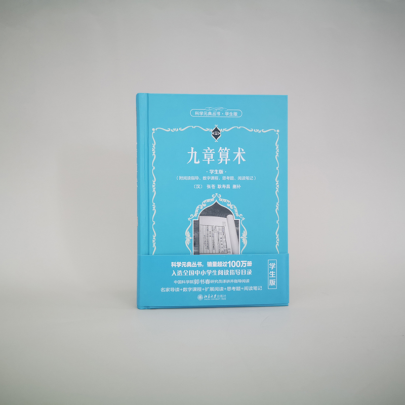 九章算术(学生版) [正版]科学元典学生版 九章算术 配系列微课高清大图