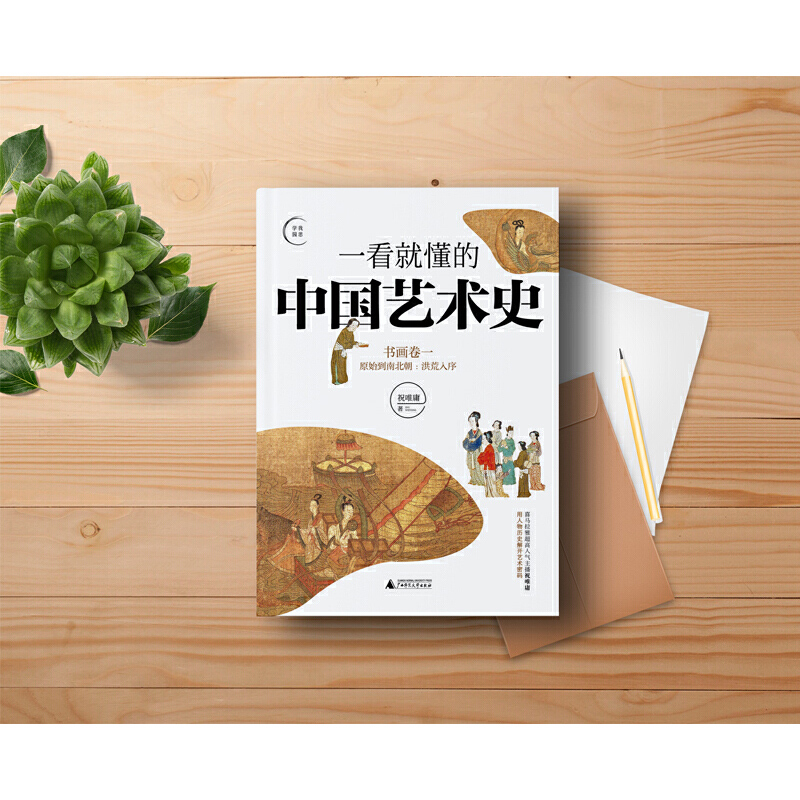 [醉染正版]一看就懂的中国艺术史系列(共3册) 祝唯庸 广西师大出版社 本书视高清大图