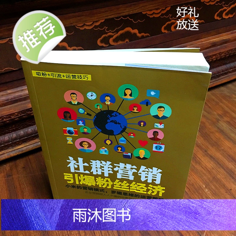 社群营销 引爆粉丝经济 网红直播粉丝广告营销网上开店技巧书籍 软文新自媒体社群营销与运营实战 电子商务运营管理实战手册高清大图