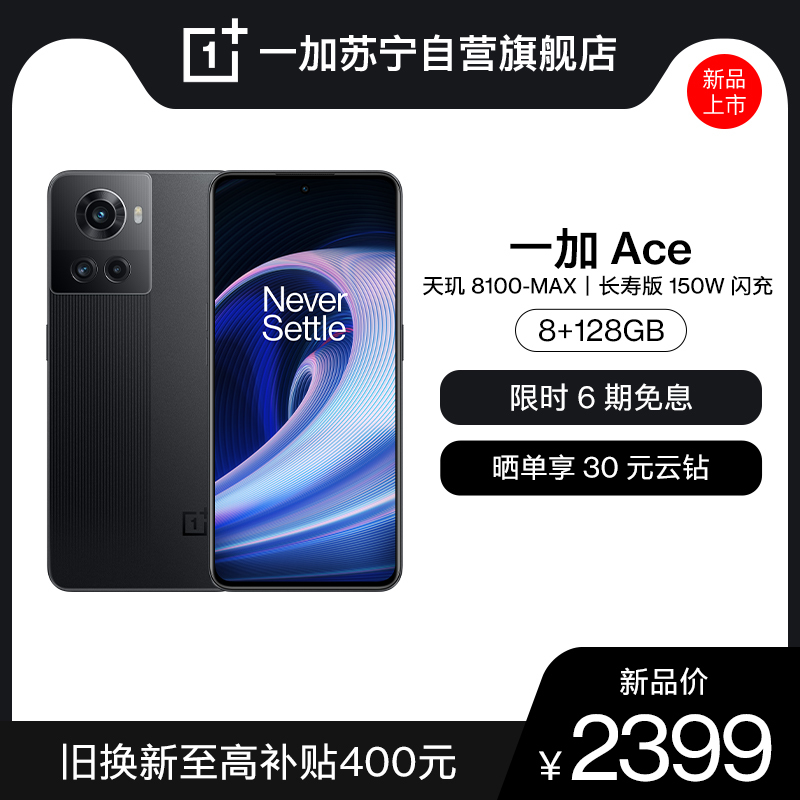 OnePlus 一加 Ace 8+128GB 开黑 2022年新品 5G智能手机 商务游戏学生轻薄 官方旗舰正品 天玑8100-Max 120Hz高帧屏 150W超级闪充