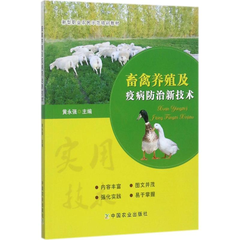 [M]畜禽养殖及疫病防治新技术-9787109230163高清大图