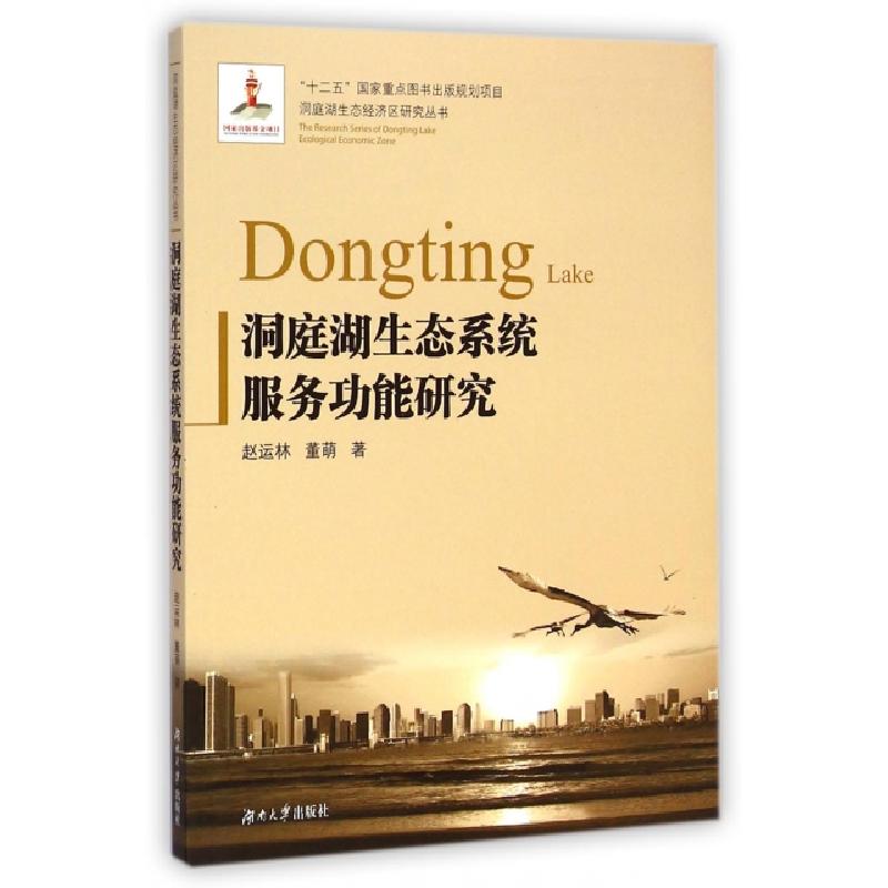 正版新书]洞庭湖生态系统服务功能研究/洞庭湖生态经济区研究丛高清大图