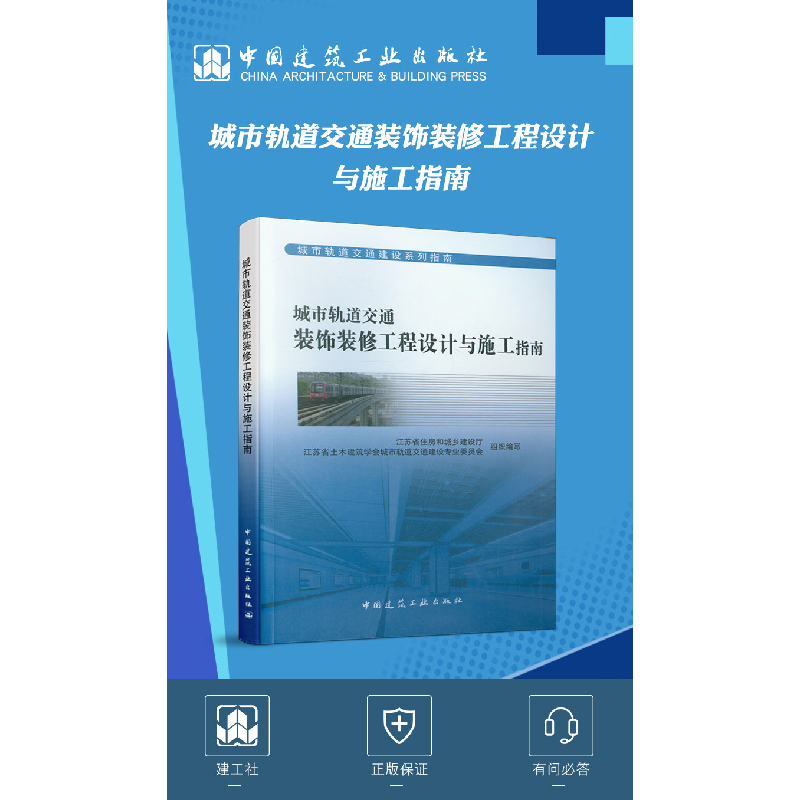 醉染图书城市轨道交通装饰装修工程设计与施工指南9787112252909高清大图