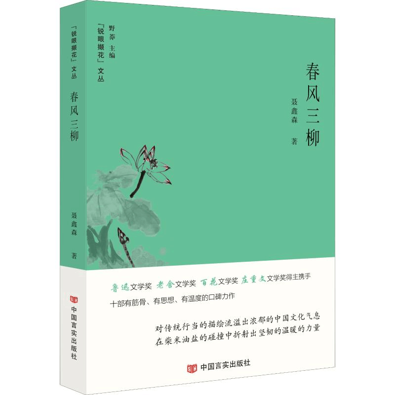 醉染图书春风三柳9787517132066图片