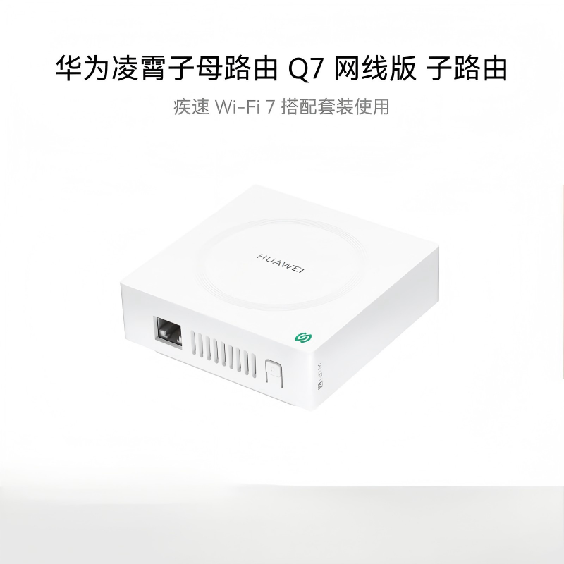 华为路由器 凌霄子母路由 搭配套装使用 即插即用网线版子母路由Q7 MEDUSA2-BE30高清大图