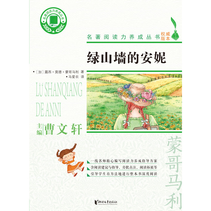 [正版]书籍 绿山墙的安妮 宫崎骏动画电影《红发安妮》原著小说 世界儿童文学经典 儿童文学 儿童小说 马爱农 豆瓣高分译