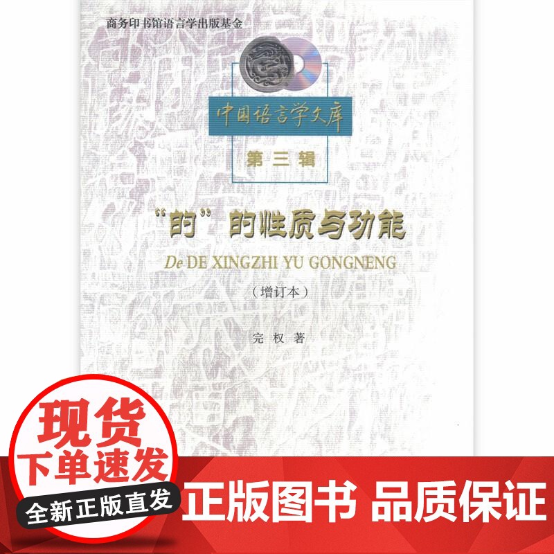 “的”的性质与功能(增订本)(中国语言学文库第三辑) 完权 商务印书馆 正版书籍高清大图