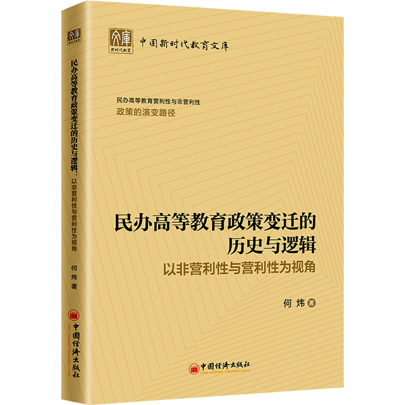 【M】民办高等教育政策变迁的历史与逻辑 以非营利性与营利性为视角-9787513672979