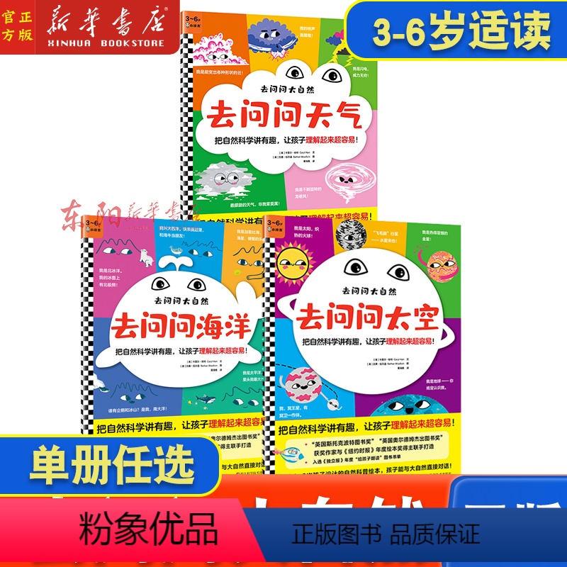 去问问大自然系列3册 【正版】去问问天气、去问问太空、去问问海洋(3~6岁)单册任选 把自然科学讲有趣,让孩子理解起来超