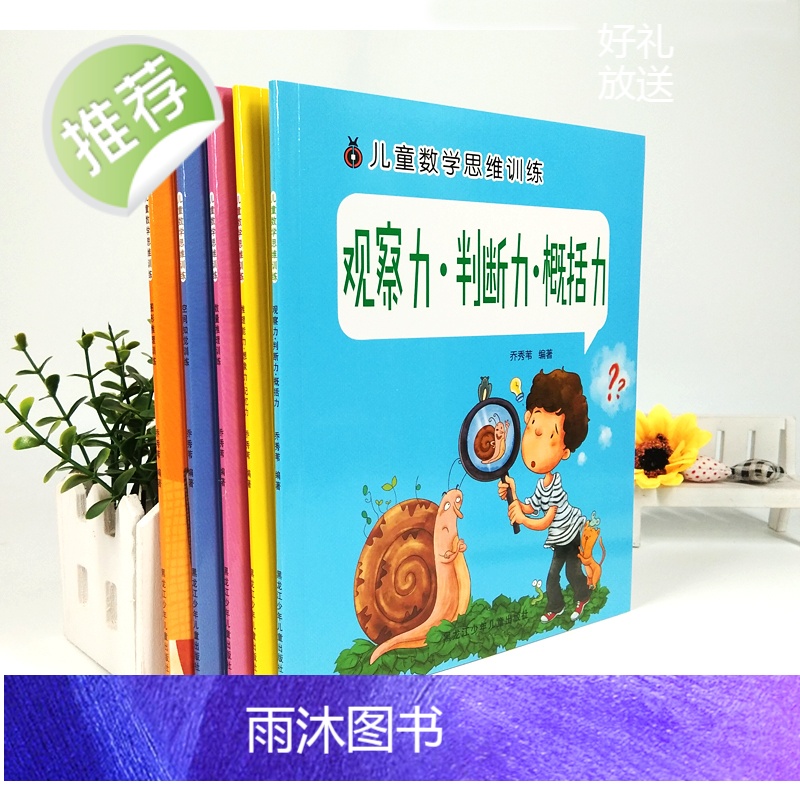 全5册幼儿数学思维训练游戏书找规律思维训练书宝宝益智早教书儿童逻辑思维书籍左右脑开发专注力训练书籍幼儿园数学蒙氏启蒙教材高清大图
