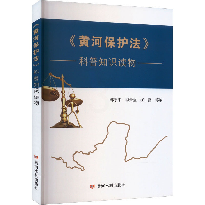 [醉染正版]《黄河保护法》科普知识读物 韩宇平 等 编 水利电力 专业科技 书籍类关于有关方面的和与跟学习了解知识做怎么高清大图
