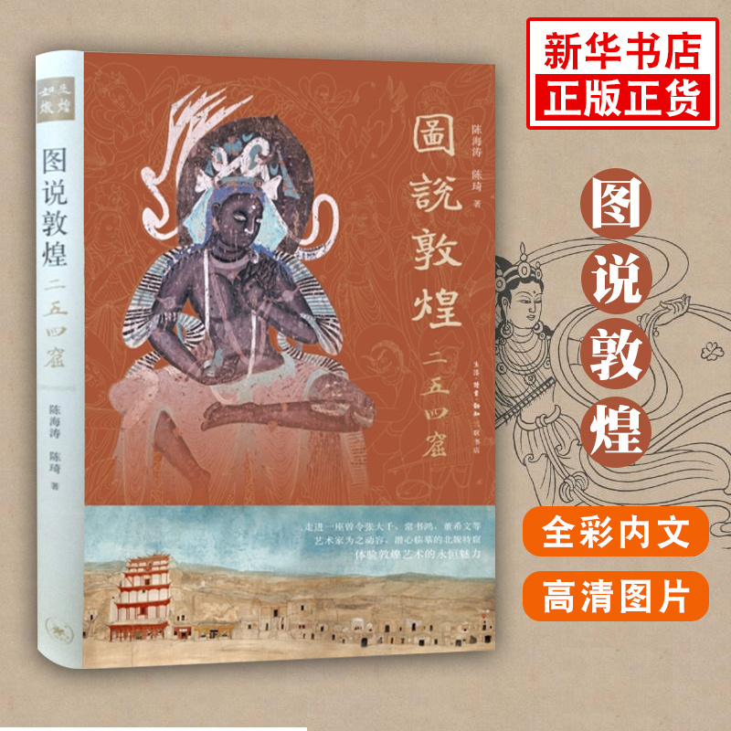 [新华书店旗舰店]图说敦煌二五四窟 (精装) 陈海涛陈琦著 敦煌艺术研究阐释 令张大千动容的北魏特窟 中国通史正版历