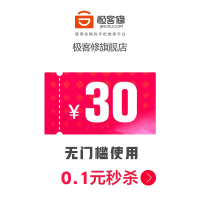 极客修 30元优惠券限量抢--抢完即止