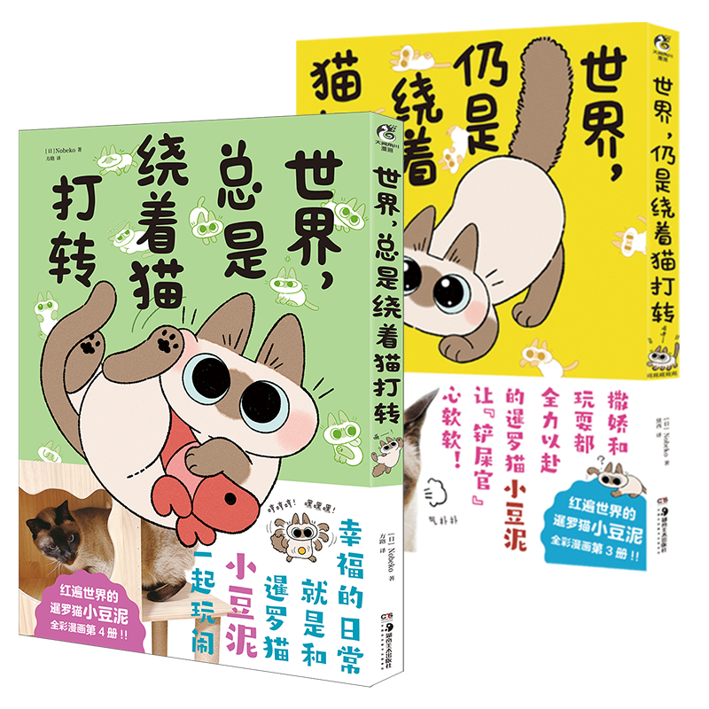 [正版]套装2册赠珠光卡+贴纸+透卡+折立卡世界仍是总是绕着猫打转3+4就是还是绕着猫打转 暹罗猫小豆泥动漫画书日本周