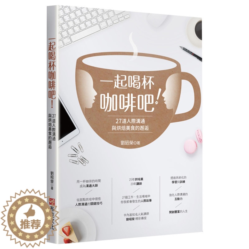 【醉染正版】一起喝杯咖啡吧!——27道人際溝通與烘焙美食的邂逅 港台原版沟通交流