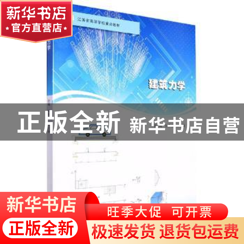 正版 建筑力学 张苏俊,张文娟 南京大学出版社 9787305257865 书高清大图